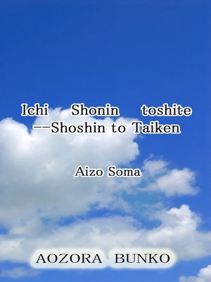 cover image of Ichi Shonin toshite &#8212;Shoshin to Taiken